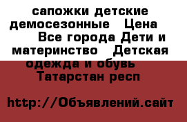 сапожки детские демосезонные › Цена ­ 500 - Все города Дети и материнство » Детская одежда и обувь   . Татарстан респ.